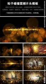 粒子碰撞震撼片头相册模板