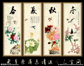 春夏秋冬