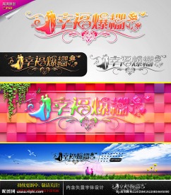 幸福爆棚 婚庆字体设计