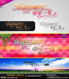 浪漫相约 牵手一生 婚庆字体