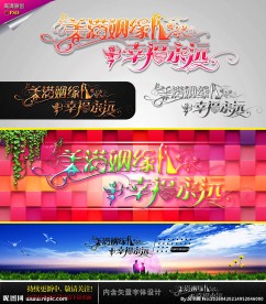 美满姻缘 幸福永远 婚庆字体