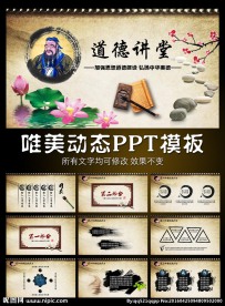 道德文化教育PPT模板