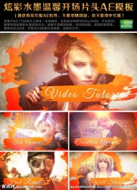 炫彩水墨开场片头AE模板