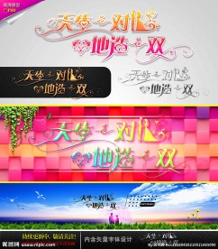 天生一对 地造一双 婚庆字体