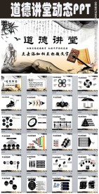 道德讲堂国学文化道德经PPT