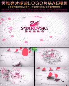 优雅亮片掀起LOGO片头AE