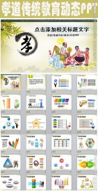 中国传统美德感恩孝敬父母ppt