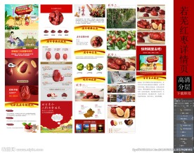 若芜红枣详情页