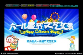 儿童节文艺汇演