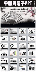 中国风文化古风水墨扇子PPT