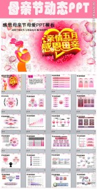 感恩母亲节关爱父母教育PPT