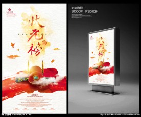 状元榜海报