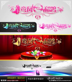 鸾凤和鸣 婚庆字体设计