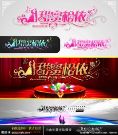 甜蜜相依 婚庆字体设计