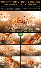 震撼天空三维粒子LOGO汇聚A