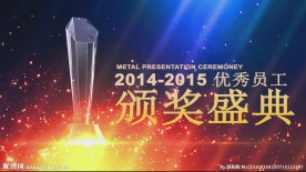 高端震撼大气企业年会颁奖典礼片