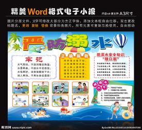防溺水安全手抄报