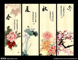 春夏秋冬