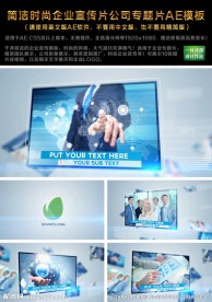 简洁时尚企业宣传片AE模板