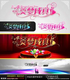 美梦成真 婚庆字体设计