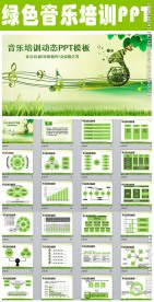 清新音乐培训环保教育动态PPT