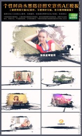 时尚水墨路径图文宣传AE模板