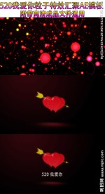 520我爱你粒子汇聚AE模板