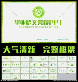 绿色清新简洁毕业论文答辩PPT