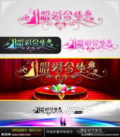 唯爱今生 婚庆字体设计