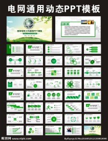 电网通用动态PPT模板