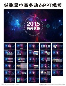 星空商务PPT模板