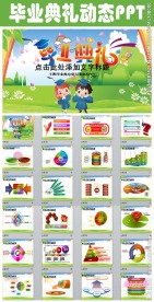 幼儿园毕业典礼PPT模板