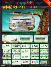 森林防火PPT