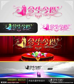 今生今世 婚庆字体设计