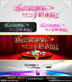 美满姻缘 幸福一生 婚庆字体