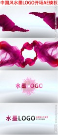 水墨logo开场AE模板