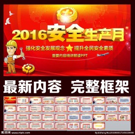 2016安全生产月宣传主题模板