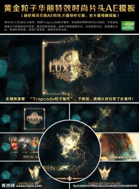 黄金粒子华丽特效时尚片头AE
