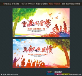 重温同学梦再叙校园情