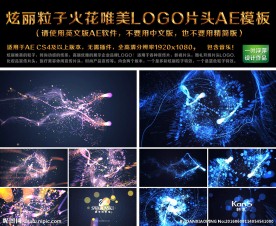 炫丽粒子唯美LOGO片头AE