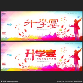 升学宴