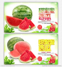 西瓜