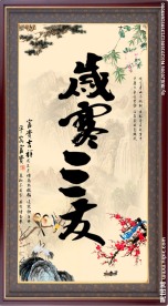 岁寒三友