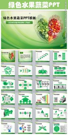 绿色水果蔬菜果蔬农业粮食PPT