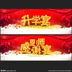 升学宴 谢师宴