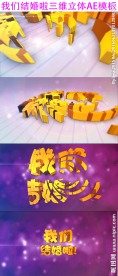 我们结婚啦片头AE模板