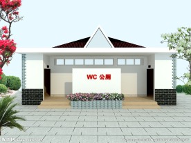 公共卫生间室外效果