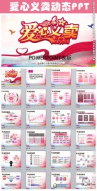 爱心义卖拍卖会ppt动态模板