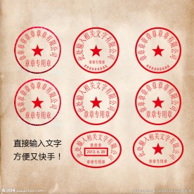 公章印章财务章模板