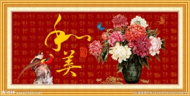 花开富贵